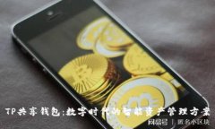 TP共享钱包：数字时代的智